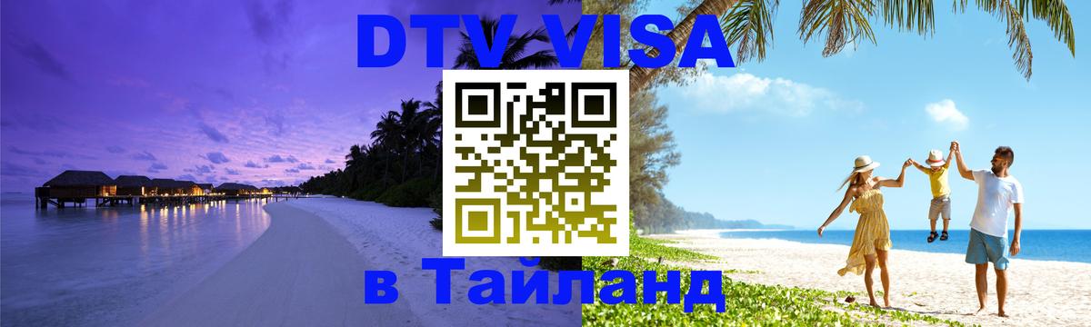 Как сделать DTV визу в Тайланд 